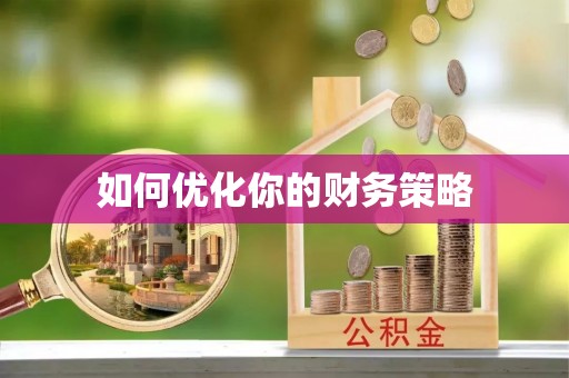 青县如何优化你的财务策略