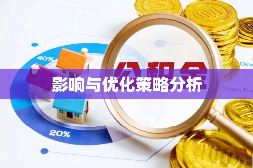 青县影响与优化策略分析