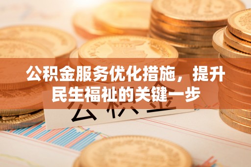 青县公积金服务优化措施，提升民生福祉的关键一步