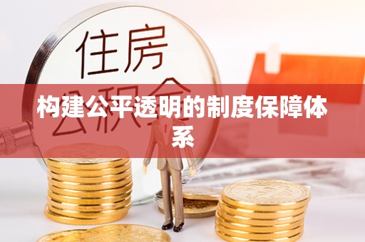 青县构建公平透明的制度保障体系
