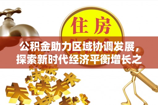青县公积金助力区域协调发展，探索新时代经济平衡增长之道