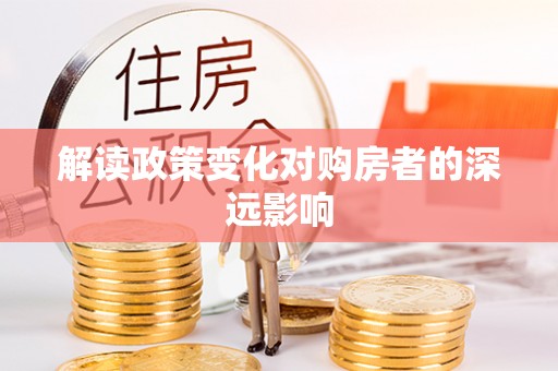 青县解读政策变化对购房者的深远影响