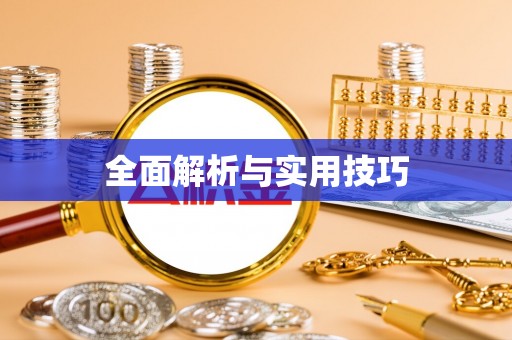 青县全面解析与实用技巧