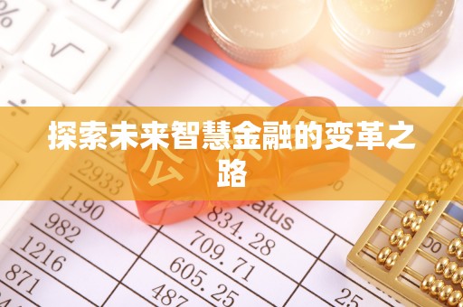 青县探索未来智慧金融的变革之路