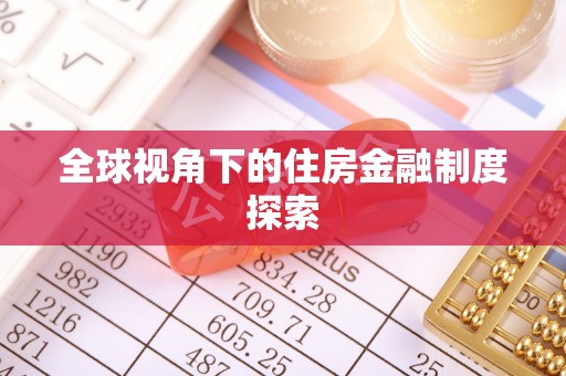 青县全球视角下的住房金融制度探索