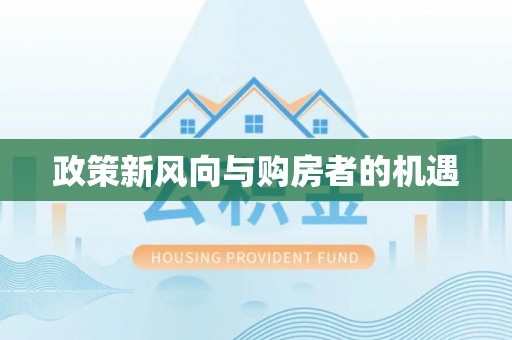 青县政策新风向与购房者的机遇