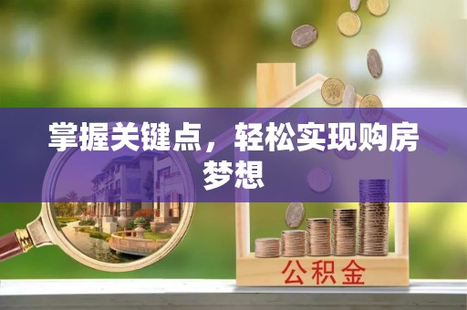 青县掌握关键点，轻松实现购房梦想
