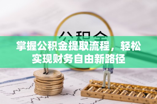 青县掌握公积金提取流程，轻松实现财务自由新路径