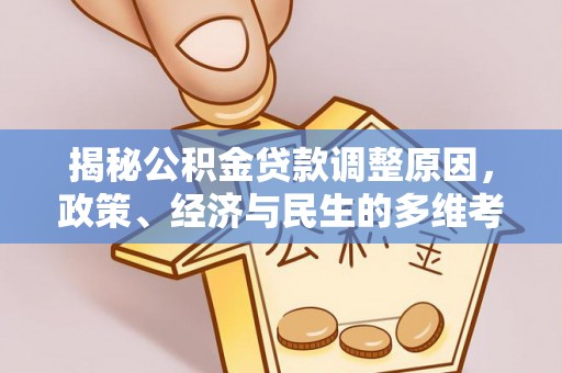 青县揭秘公积金贷款调整原因，政策、经济与民生的多维考量