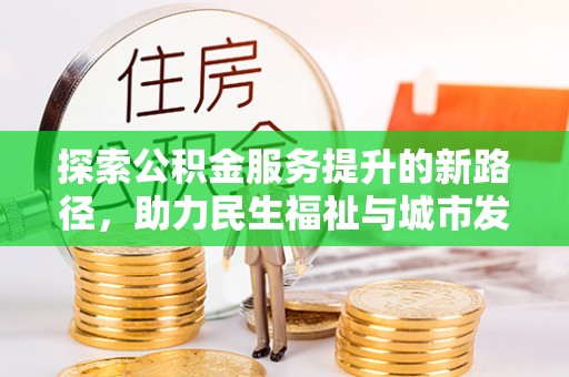 青县探索公积金服务提升的新路径，助力民生福祉与城市发展