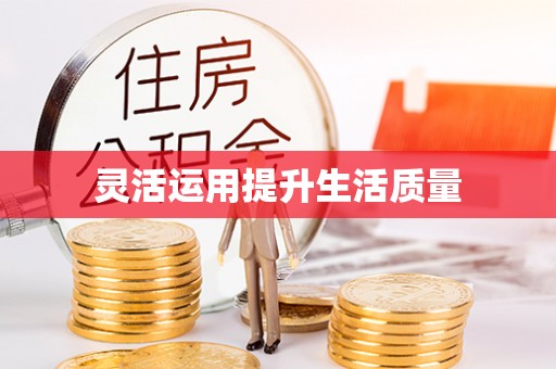 青县灵活运用提升生活质量