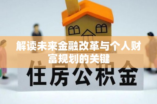 青县解读未来金融改革与个人财富规划的关键