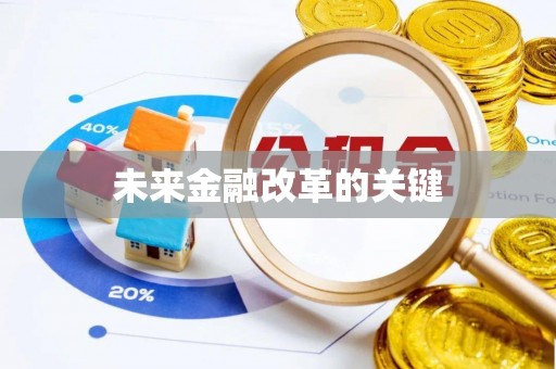 青县未来金融改革的关键
