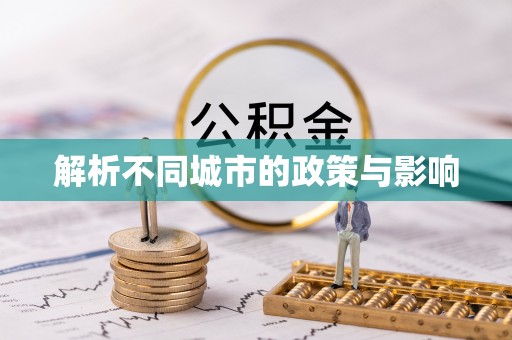 青县解析不同城市的政策与影响