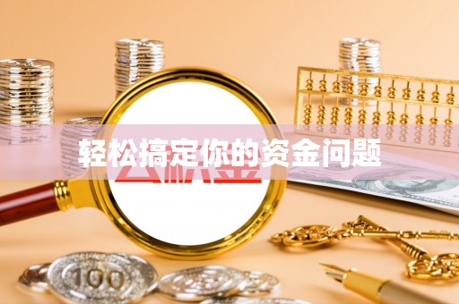 青县轻松搞定你的资金问题