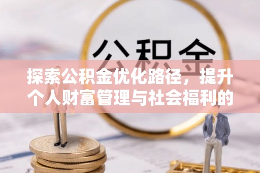 青县探索公积金优化路径，提升个人财富管理与社会福利的双赢之道