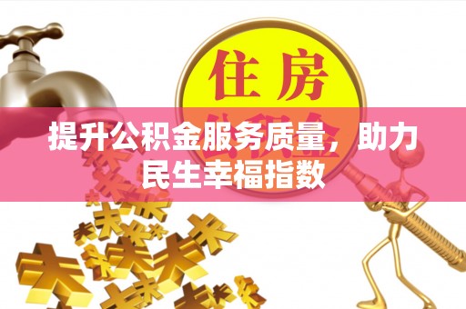 青县提升公积金服务质量，助力民生幸福指数