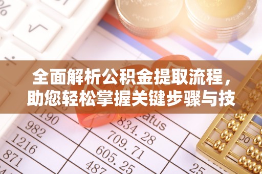 青县全面解析公积金提取流程，助您轻松掌握关键步骤与技巧