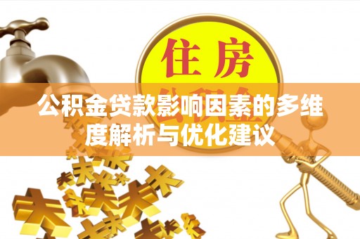 青县公积金贷款影响因素的多维度解析与优化建议