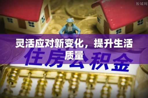青县灵活应对新变化，提升生活质量