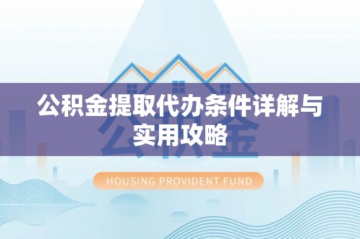 青县公积金提取代办条件详解与实用攻略