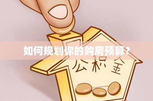 青县如何规划你的购房预算？