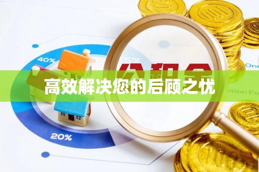 青县高效解决您的后顾之忧