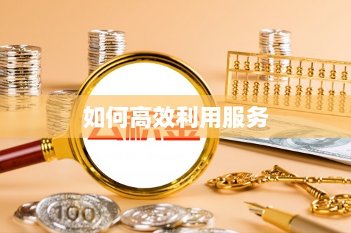 青县如何高效利用服务