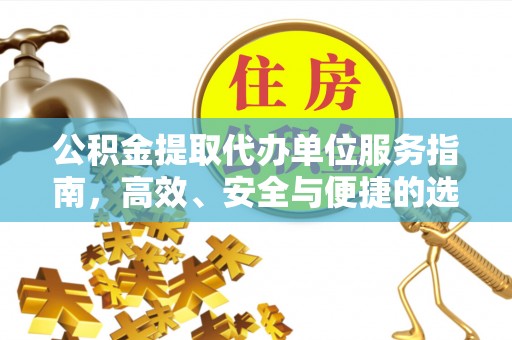 青县公积金提取代办单位服务指南，高效、安全与便捷的选择