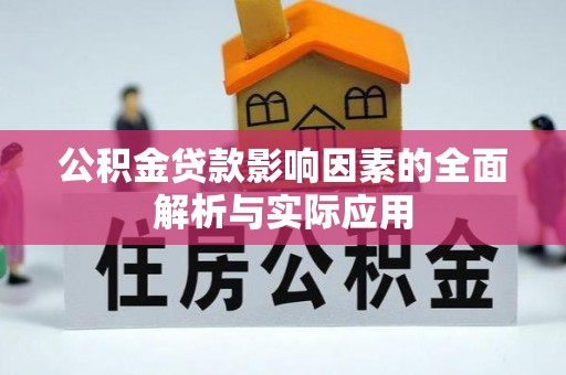 青县公积金贷款影响因素的全面解析与实际应用