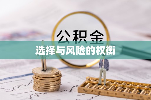 青县选择与风险的权衡