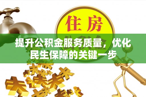 青县提升公积金服务质量，优化民生保障的关键一步
