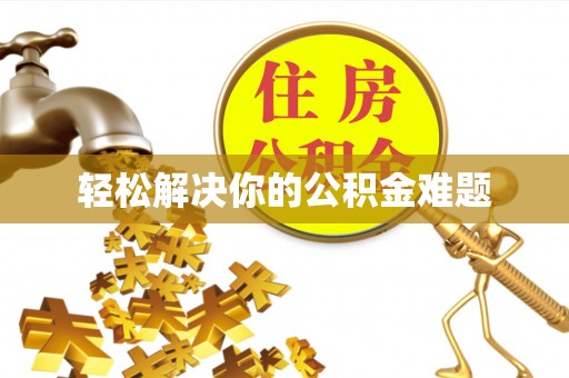 青县轻松解决你的公积金难题