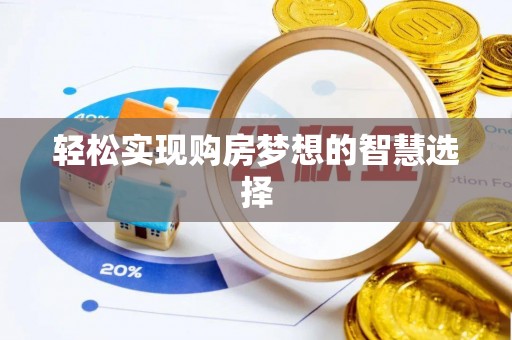 青县轻松实现购房梦想的智慧选择