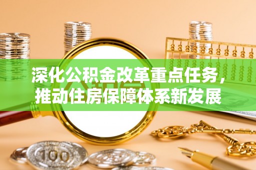 青县深化公积金改革重点任务，推动住房保障体系新发展