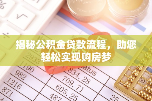 青县揭秘公积金贷款流程，助您轻松实现购房梦