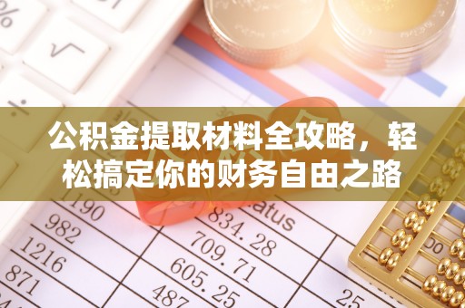 青县公积金提取材料全攻略，轻松搞定你的财务自由之路