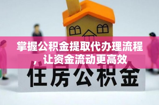 青县掌握公积金提取代办理流程，让资金流动更高效