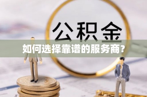 青县如何选择靠谱的服务商？