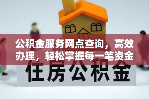 青县公积金服务网点查询，高效办理，轻松掌握每一笔资金动态