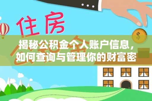 青县揭秘公积金个人账户信息，如何查询与管理你的财富密码