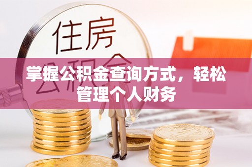 青县掌握公积金查询方式，轻松管理个人财务