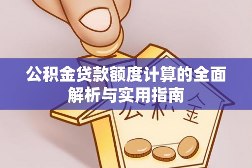 青县公积金贷款额度计算的全面解析与实用指南