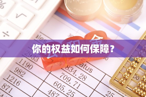 青县你的权益如何保障？