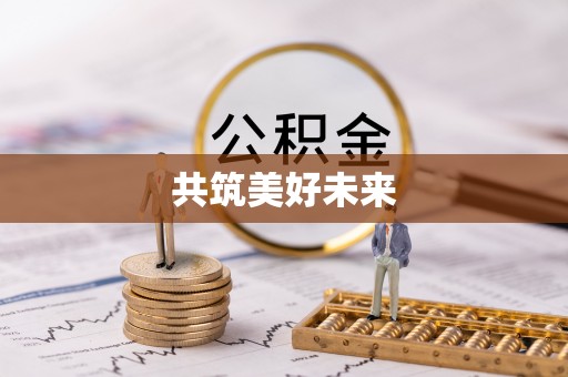 青县共筑美好未来
