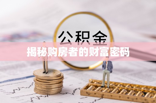 青县揭秘购房者的财富密码