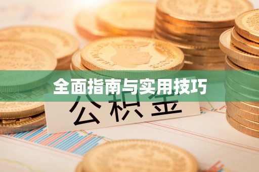青县全面指南与实用技巧