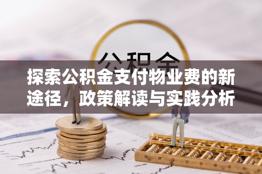 青县探索公积金支付物业费的新途径，政策解读与实践分析