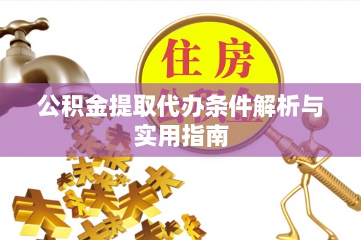 青县公积金提取代办条件解析与实用指南