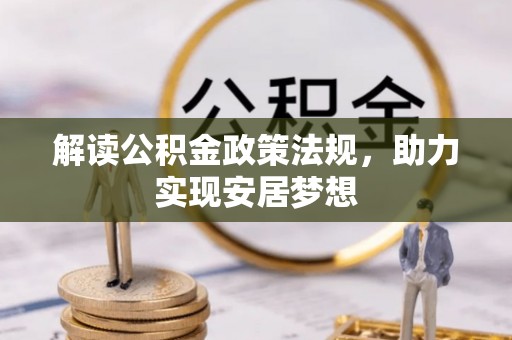 青县解读公积金政策法规，助力实现安居梦想